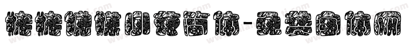 姥姥说媒小艾简体字体转换