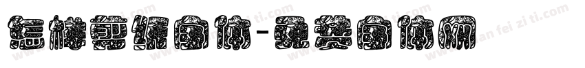 怎样剪纸字体字体转换
