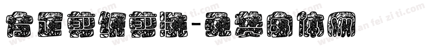 方正剪纸剪洗字体转换