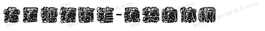 方正剪纸简笔字体转换