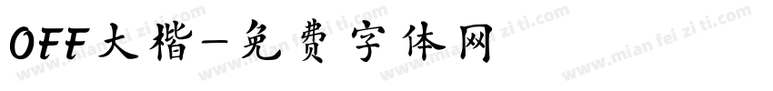 OFF大楷字体转换
