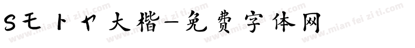 Sモトヤ大楷字体转换