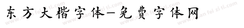 东方大楷字体字体转换
