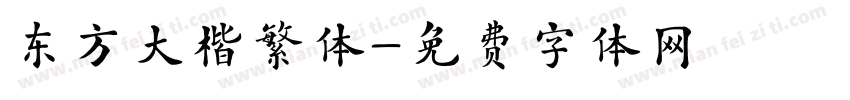 东方大楷繁体字体转换
