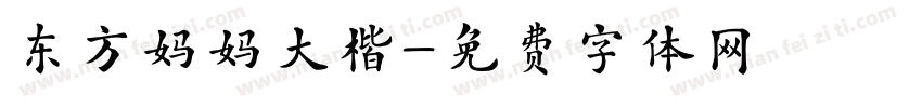 东方妈妈大楷字体转换