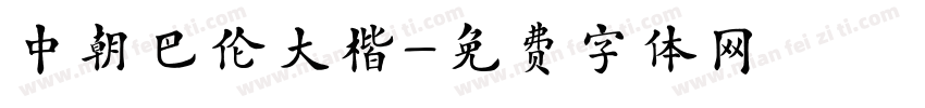 中朝巴伦大楷字体转换