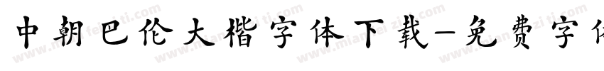 中朝巴伦大楷字体下载字体转换
