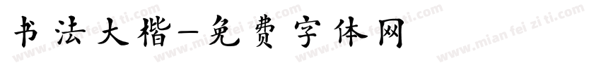书法大楷字体转换