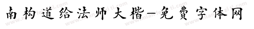 南构道给法师大楷字体转换