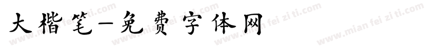 大楷笔字体转换
