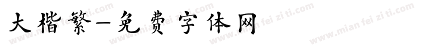 大楷繁字体转换