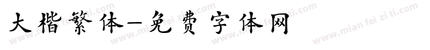 大楷繁体字体转换
