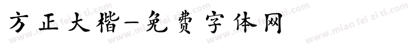 方正大楷字体转换