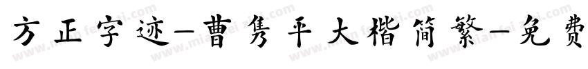 方正字迹-曹隽平大楷简繁字体转换