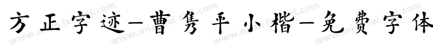 方正字迹-曹隽平小楷字体转换