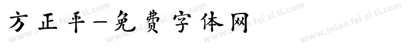 方正平字体转换