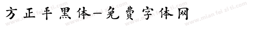 方正平黑体字体转换
