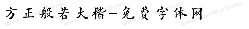 方正般若大楷字体转换