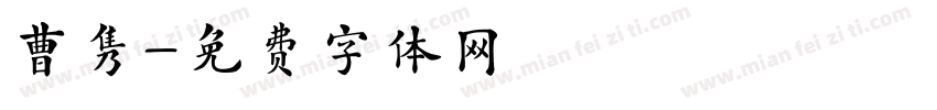 曹隽字体转换