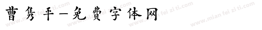 曹隽平字体转换