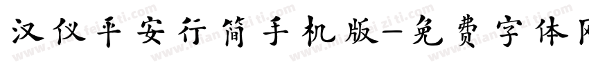 汉仪平安行简手机版字体转换