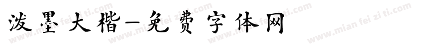 泼墨大楷字体转换