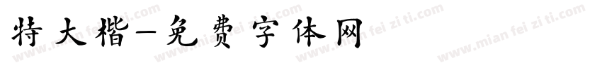 特大楷字体转换