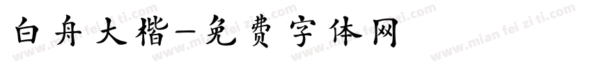 白舟大楷字体转换