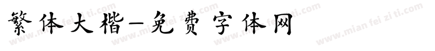 繁体大楷字体转换