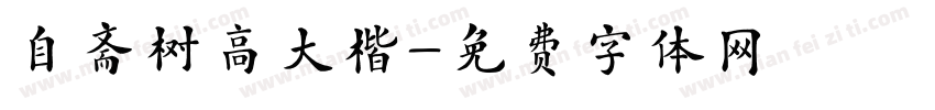 自斋树高大楷字体转换
