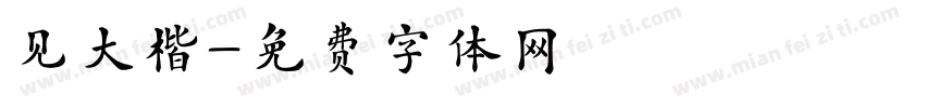 见大楷字体转换