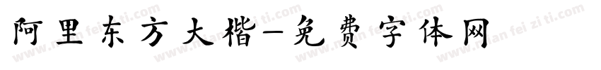 阿里东方大楷字体转换