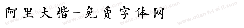 阿里大楷字体转换