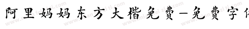 阿里妈妈东方大楷免费字体转换