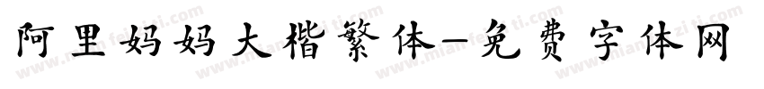 阿里妈妈大楷繁体字体转换