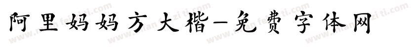 阿里妈妈方大楷字体转换