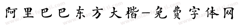 阿里巴巴东方大楷字体转换