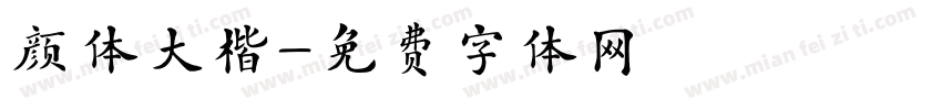 颜体大楷字体转换