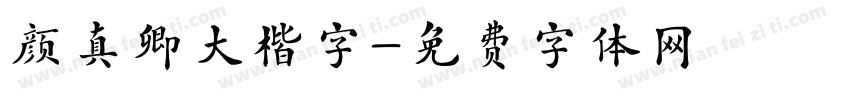 颜真卿大楷字字体转换
