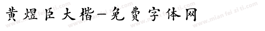 黄煜臣大楷字体转换
