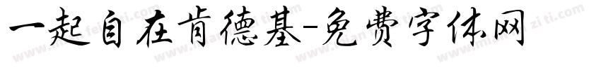 一起自在肯德基字体转换