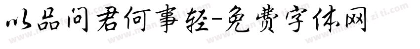 以品问君何事轻字体转换