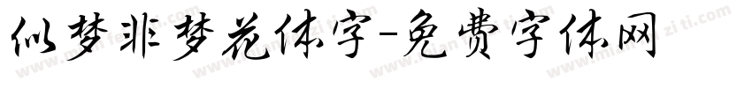 似梦非梦花体字字体转换