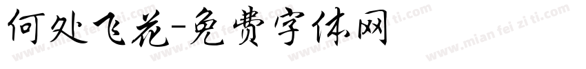 何处飞花字体转换