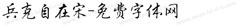 兵克自在宋字体转换