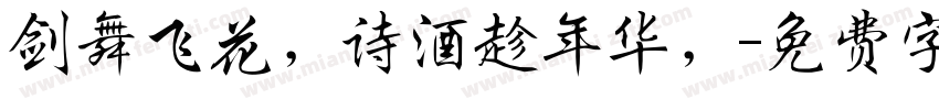 剑舞飞花，诗酒趁年华，字体转换