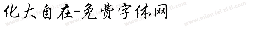 化大自在字体转换