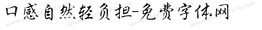 口感自然轻负担字体转换