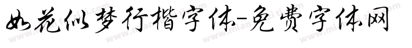 如花似梦行楷字体字体转换