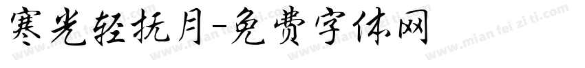 寒光轻抚月字体转换